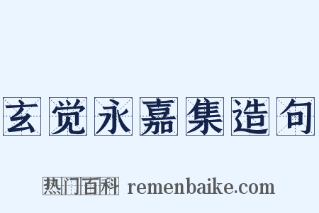 玄觉永嘉集造句是什么意思的图片